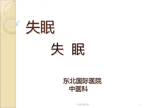 失眠健康教育PPT课件
