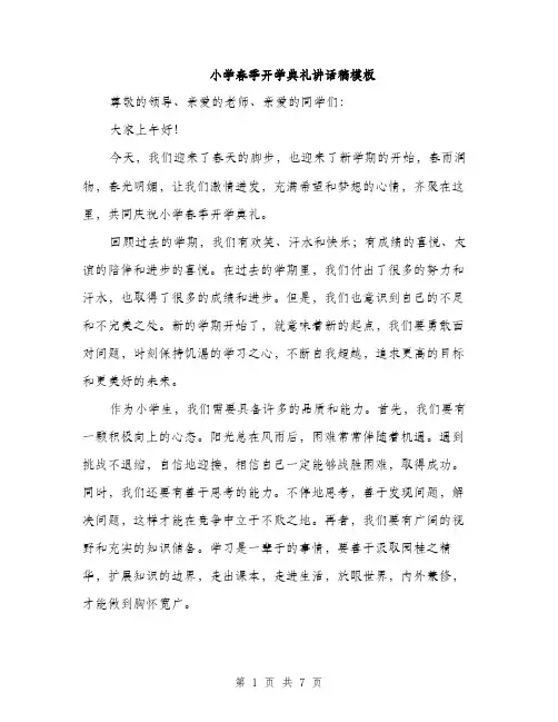 小学春季开学典礼讲话稿模板（三篇）