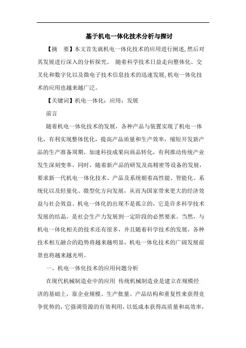 基于机电一体化技术分析与探讨