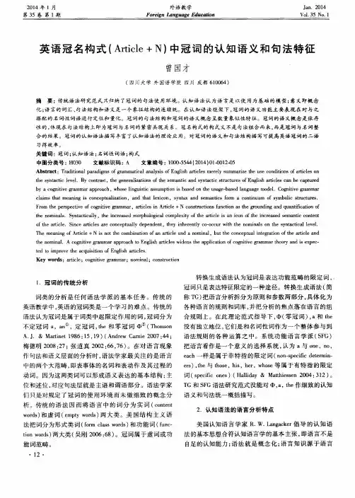 英语冠名构式(Article+N)中冠词的认知语义和句法特征