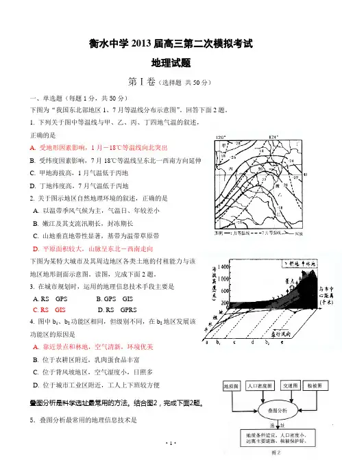 衡水中学2013届高三第二次模拟考试地理试题