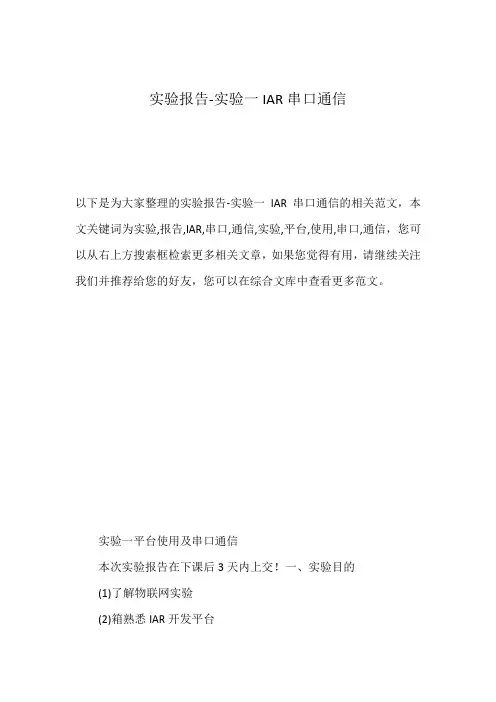 实验报告-实验一IAR串口通信