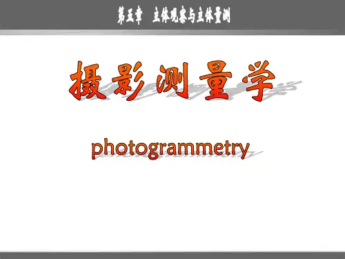 第五章摄测立体观察与立体量测精品PPT课件