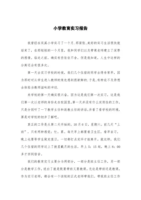 小学教育实习报告