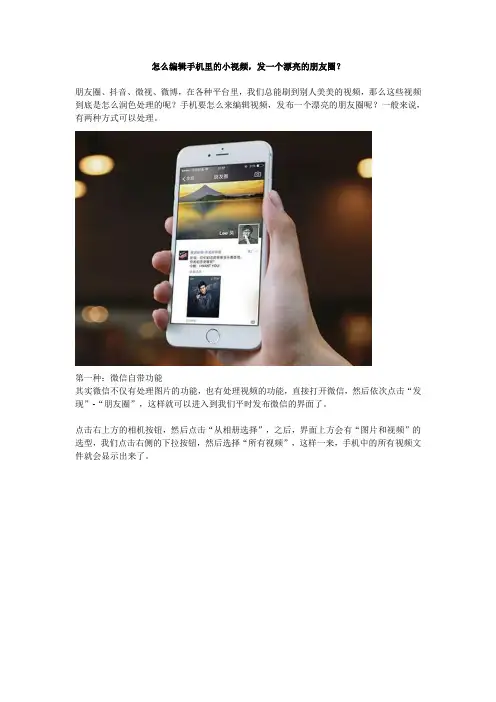 怎么编辑手机里的小视频,发一个漂亮的朋友圈？