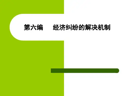 经济法实务第十六章经济仲裁与诉讼[精]