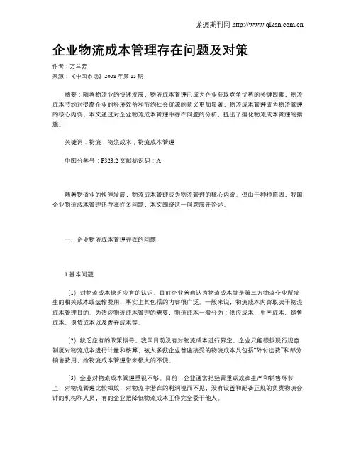 企业物流成本管理存在问题及对策