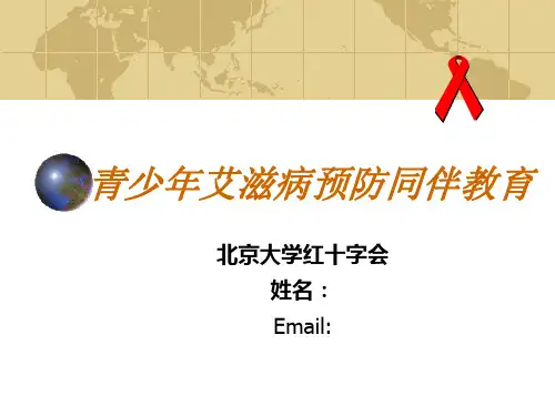 青少年艾滋病同伴教育