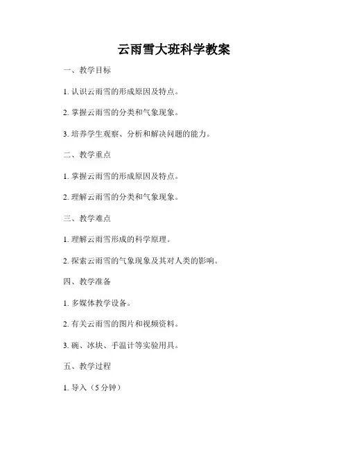 云雨雪大班科学教案