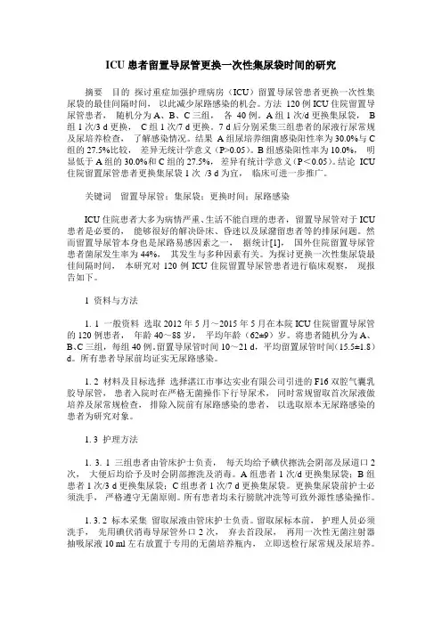 ICU患者留置导尿管更换一次性集尿袋时间的研究