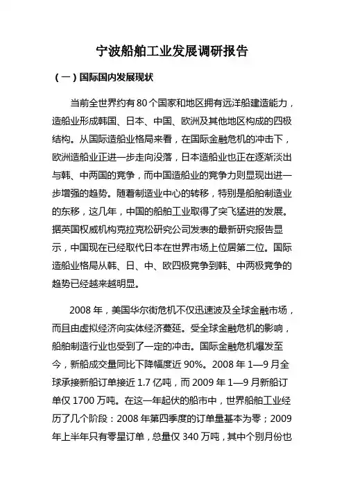 宁波船舶工业发展调研报告