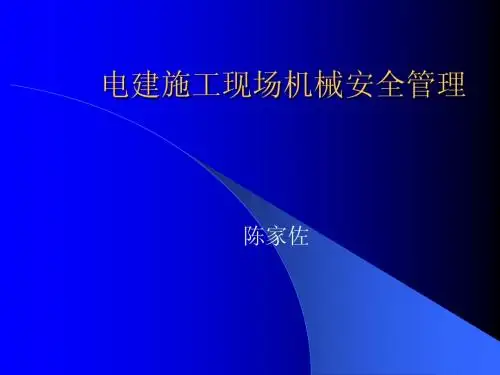 电建施工现场机械安全管理(陈家佐