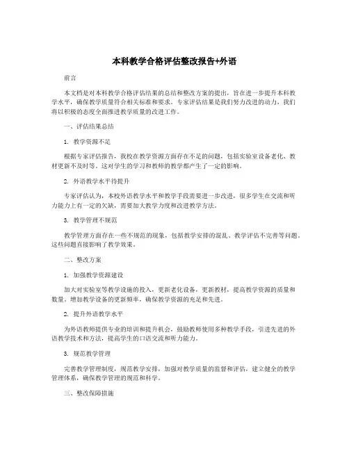 本科教学合格评估整改报告+外语