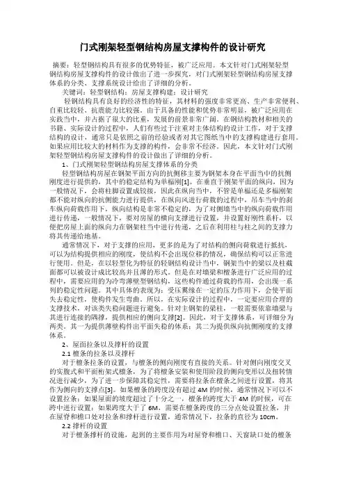 门式刚架轻型钢结构房屋支撑构件的设计研究