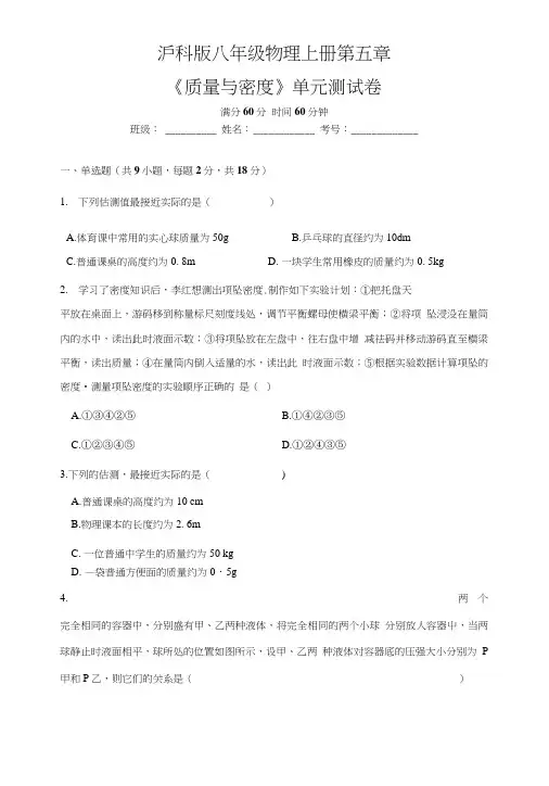 沪科版八年级物理上册第五章《质量与密度》单元测试卷含答案.doc