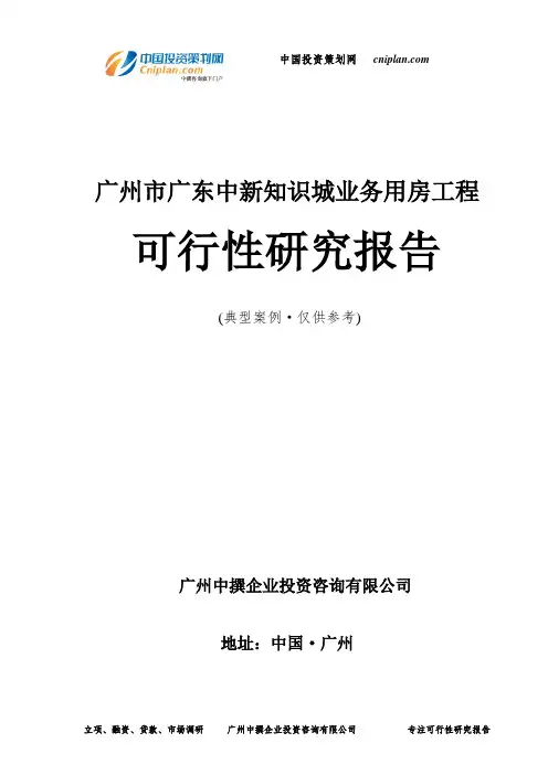 广州市广东中新知识城业务用房工程可行性研究报告-广州中撰咨询