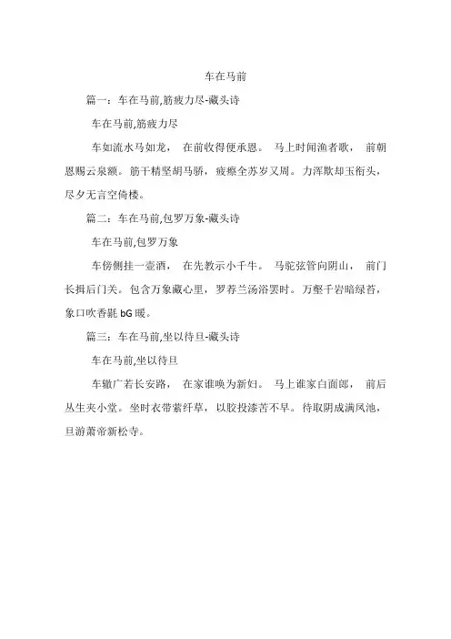 车在马前