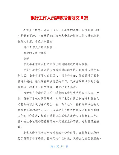 银行工作人员辞职报告范文5篇