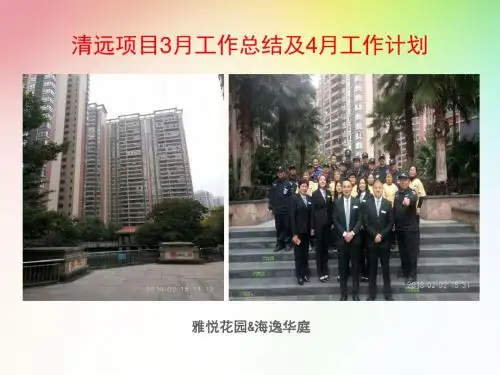 清远项目3月份工作总结及4月份工作计划