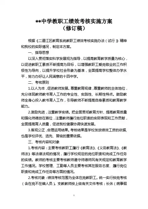 中学教职工绩效考核实施方案10.17