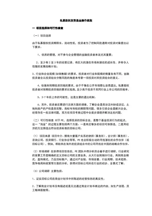 私募股权投资基金操作流程