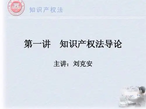 1第一讲 知识产权法导论
