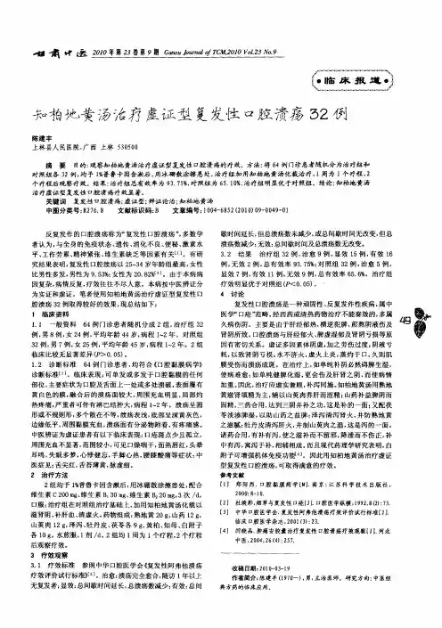 知柏地黄汤治疗虚证型复发性口腔溃疡32例