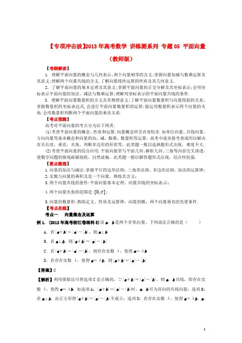 【专项冲击波】2013年高考数学 讲练测系列 专题05 平面向量(教师版)