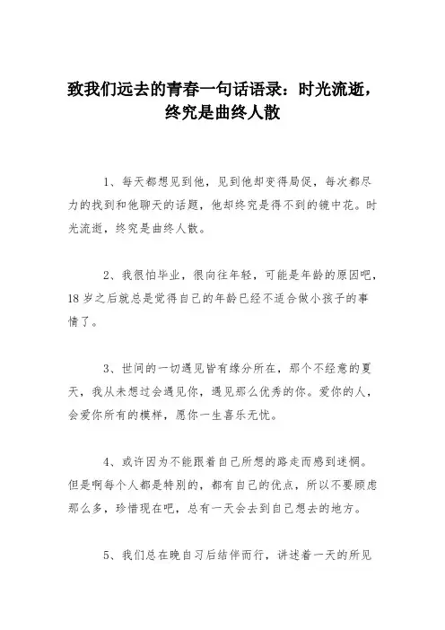 致我们远去的青春一句话语录：时光流逝,终究是曲终人散