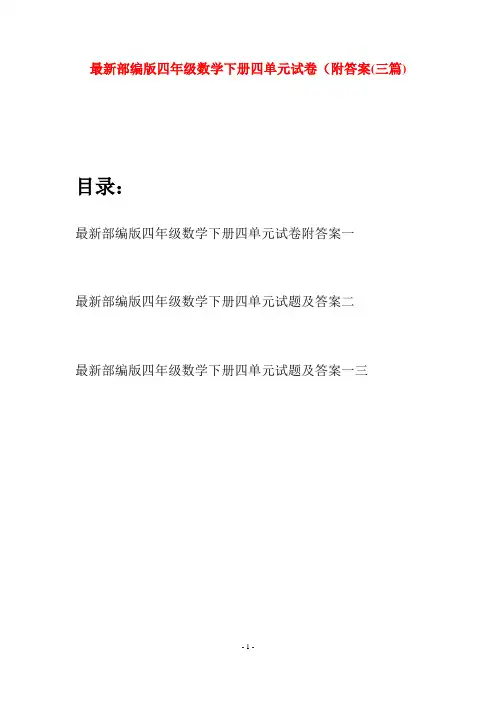 最新部编版四年级数学下册四单元试卷附答案(三篇)