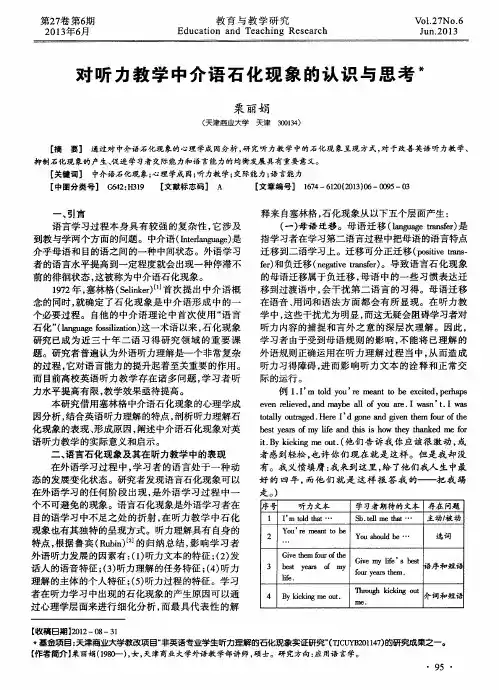对听力教学中介语石化现象的认识与思考