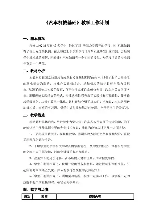 《汽车机械基础》教学工作计划