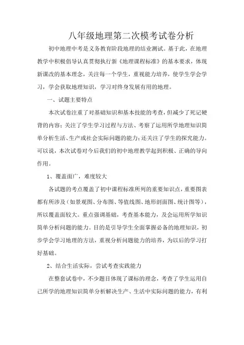 八年级地理第二次模考试卷分析