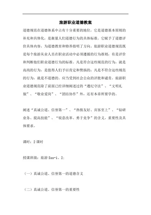 旅游职业道德教案