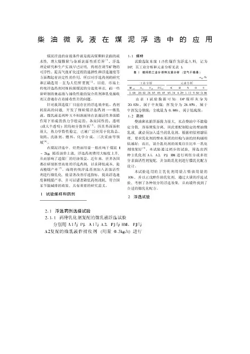 柴油微乳液在煤泥浮选中的应用