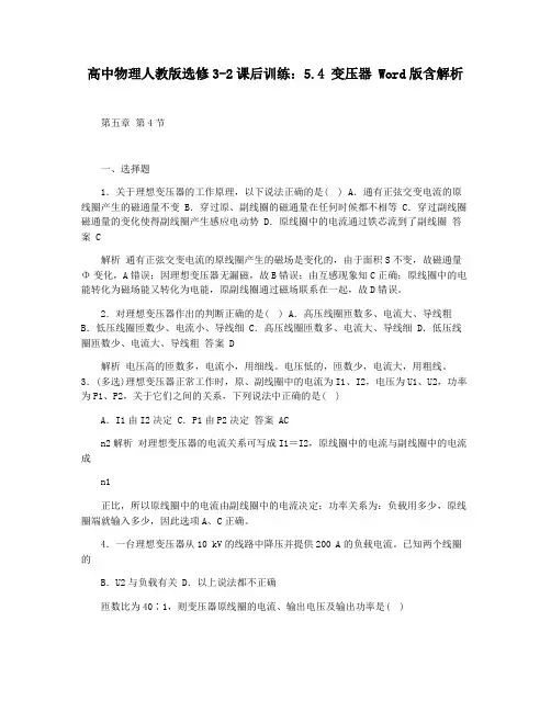 高中物理人教版选修3-2课后训练：5.4 变压器 Word版含解析