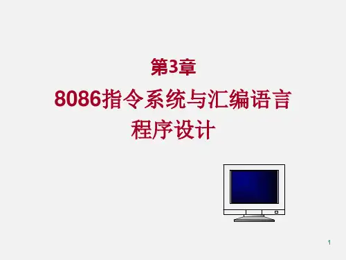 第3章-微机原理与接口技术-陈波-清华大学出版社