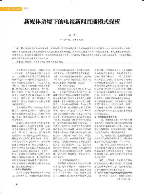 新媒体语境下的电视新闻直播模式探析