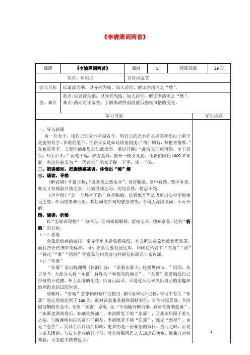 四川省宜宾市一中高中语文 李清照词两首教学设计 新人教版必修4