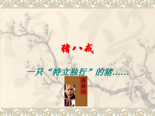 猪八戒PPT课件