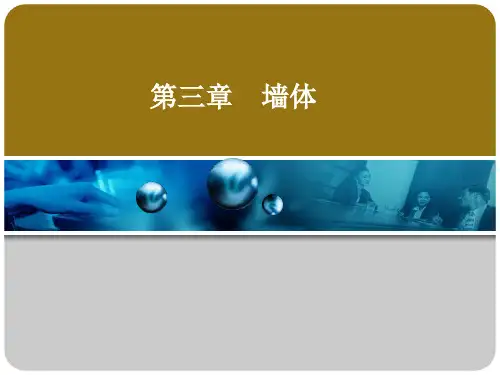 第三章 墙体