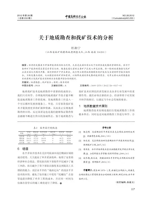 关于地质勘查和找矿技术的