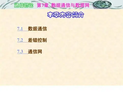 7-lx-通信概论-数据通信与数据网