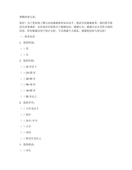 健康教育知识调查问卷模板