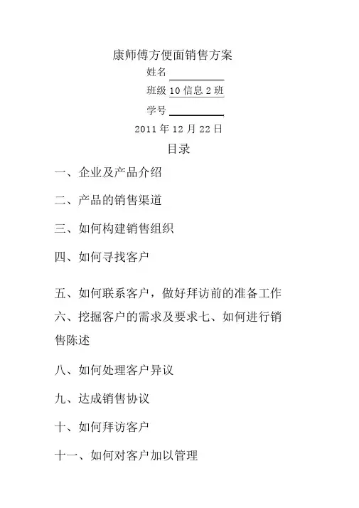 方便面销售方案