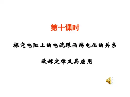 10、欧姆定律及其应用