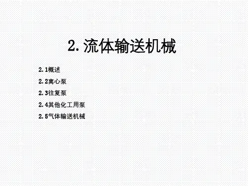 化工原理流体输送机械讲义