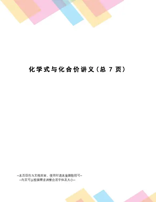 化学式与化合价讲义