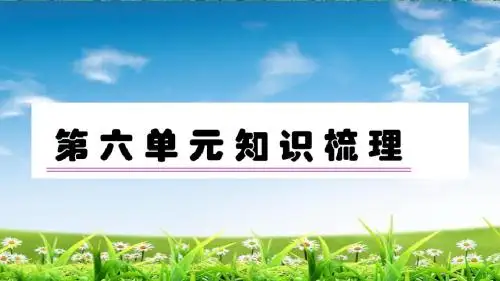 部编版语文课件一年级下册第六单元知识梳理课件
