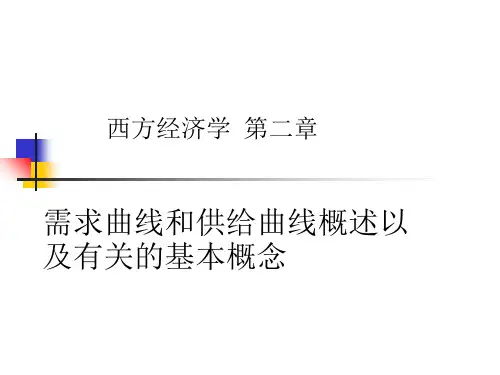 西方经济学(微观)高鸿业 第二章PPT课件